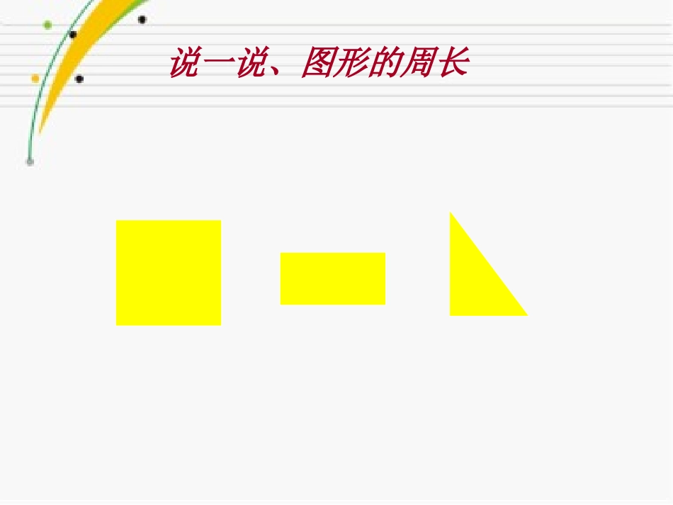 长方形和正方形周长的计算（公开课使用）张雪毅_第3页