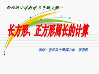 长方形和正方形周长的计算（公开课使用）张雪毅