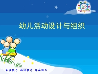 幼儿活动设计与组织