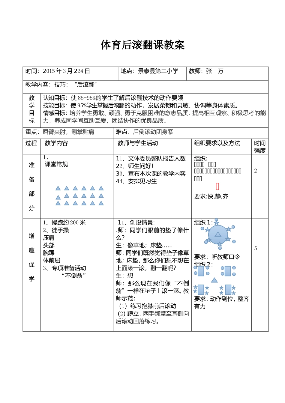 小学体育课后滚翻教案_第1页