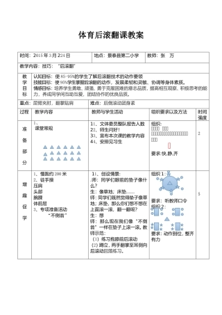 小学体育课后滚翻教案