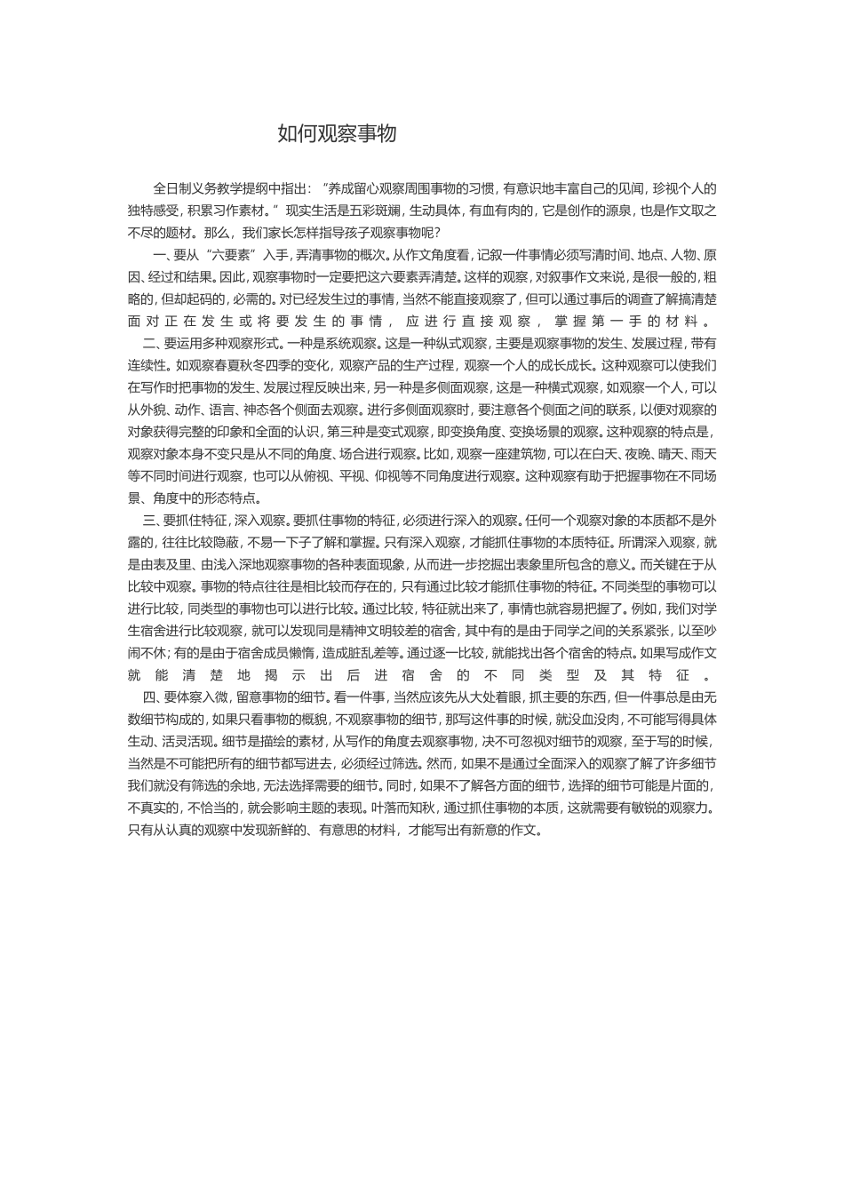 如何学好观察事物_第1页