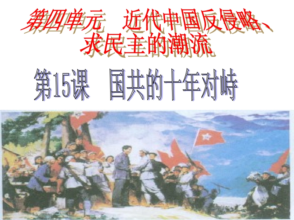 课件：国共十年对峙_第1页