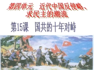 课件：国共十年对峙