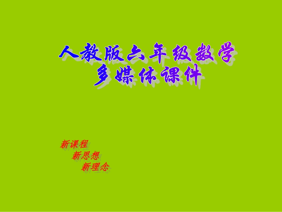 六年级上册百分数小数分数的互化_第1页