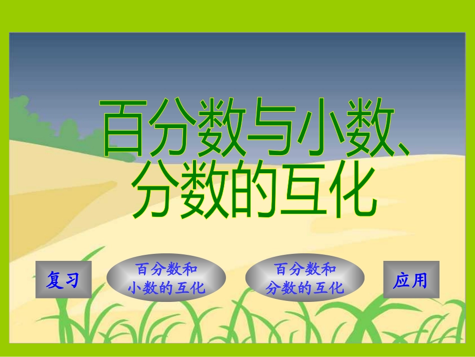 六年级上册百分数小数分数的互化_第2页