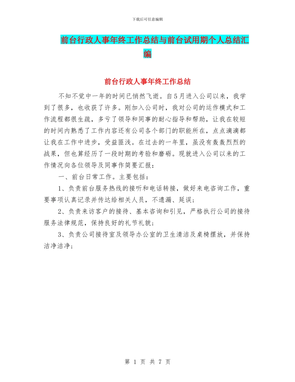 前台行政人事年终工作总结与前台试用期个人总结汇编_第1页