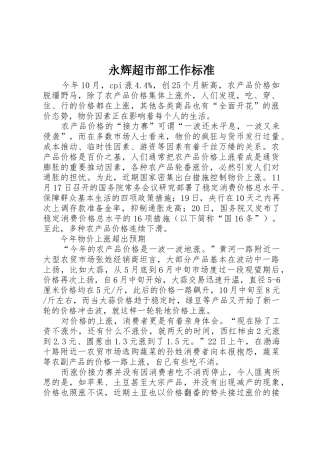 永辉超市部工作标准