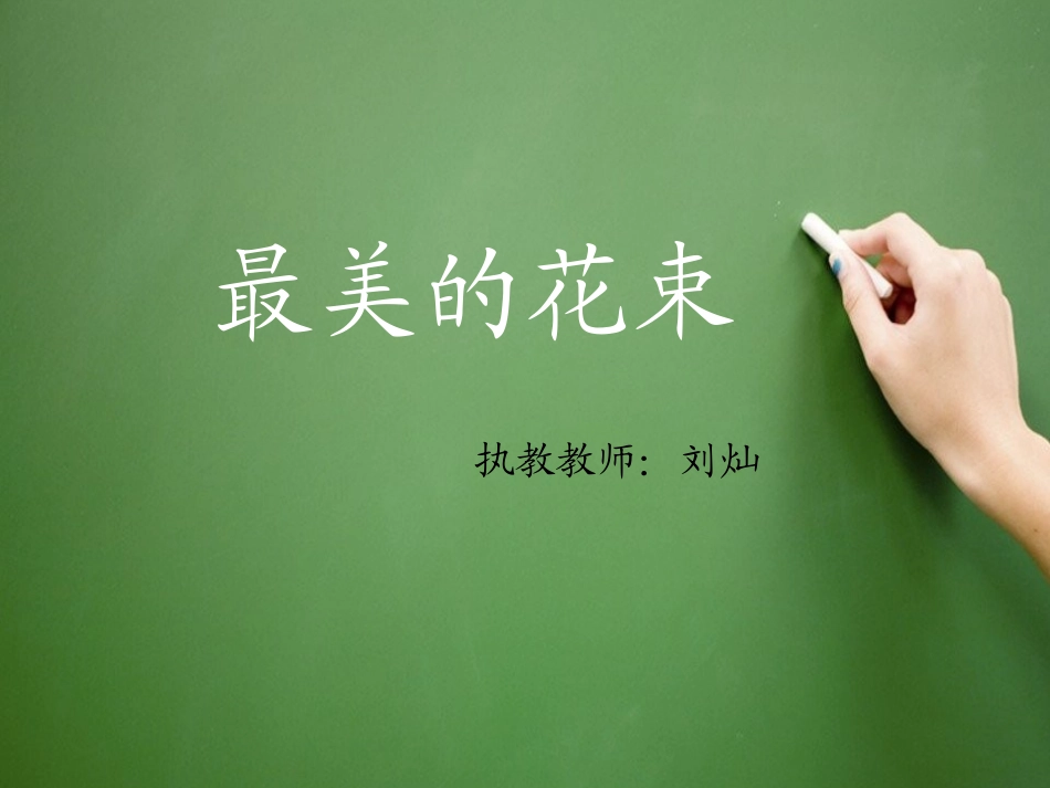最美的花束（刘灿）_第1页