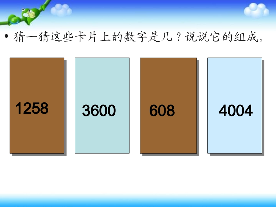 二年级第七单元整十、整百、整千数加减法课件_第2页