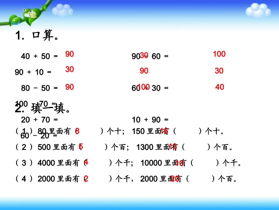 二年级第七单元整十、整百、整千数加减法课件_第3页