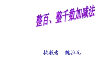 二年级第七单元整十、整百、整千数加减法课件
