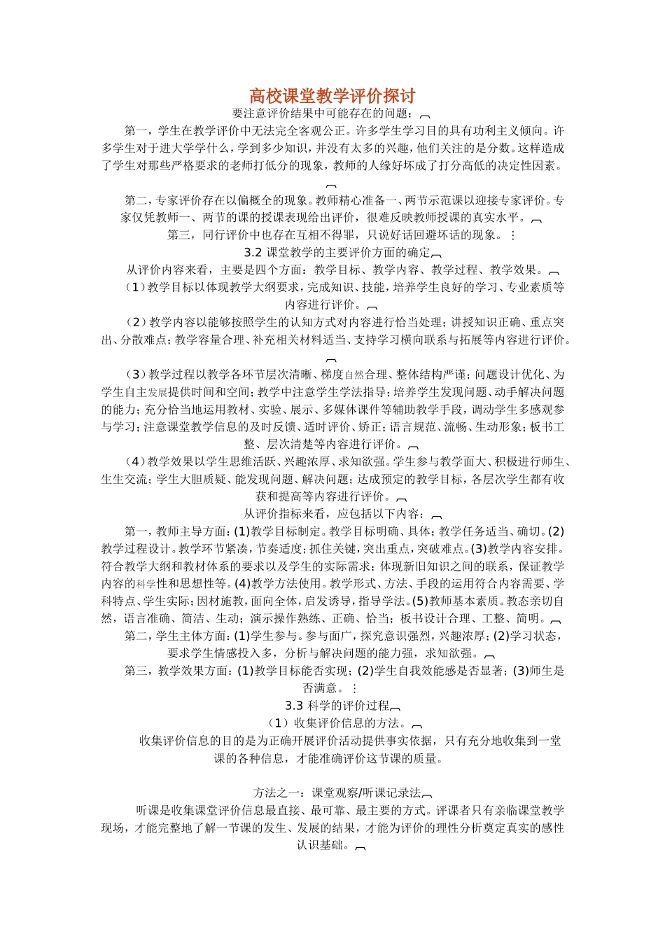 高校课堂教学评价探讨_第1页