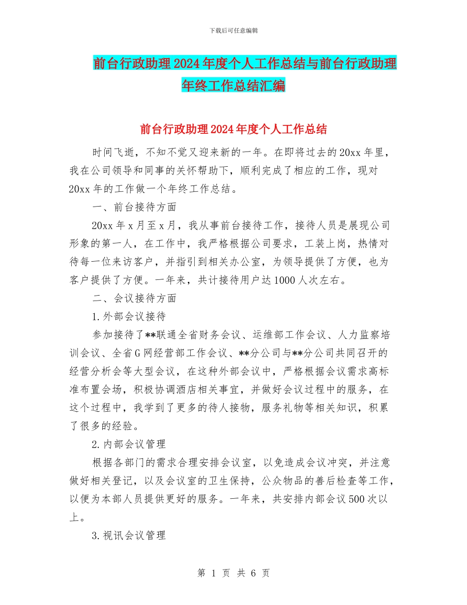 前台行政助理2024年度个人工作总结与前台行政助理年终工作总结汇编_第1页