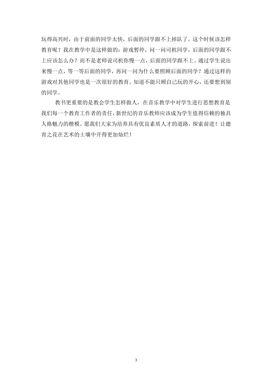音乐让德育之花更璀璨_第3页