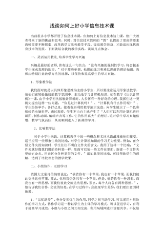 浅谈如何上好小学信息技术课