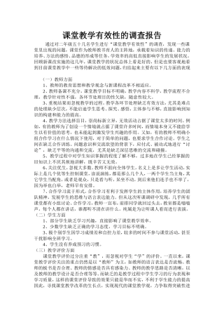 课堂教学有效性的调查报告