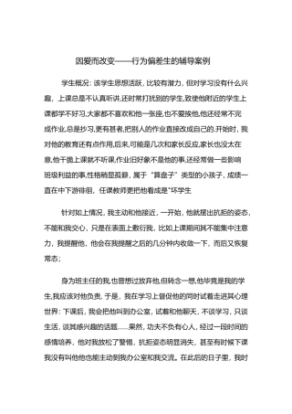 因爱而改变——行为偏差生的辅导案例文档