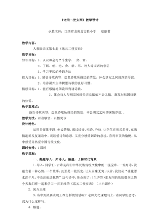 《送元二使安西》教学设计