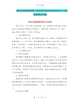 前台行政助理年终工作总结与前台行政年终个人工作总结例文汇编