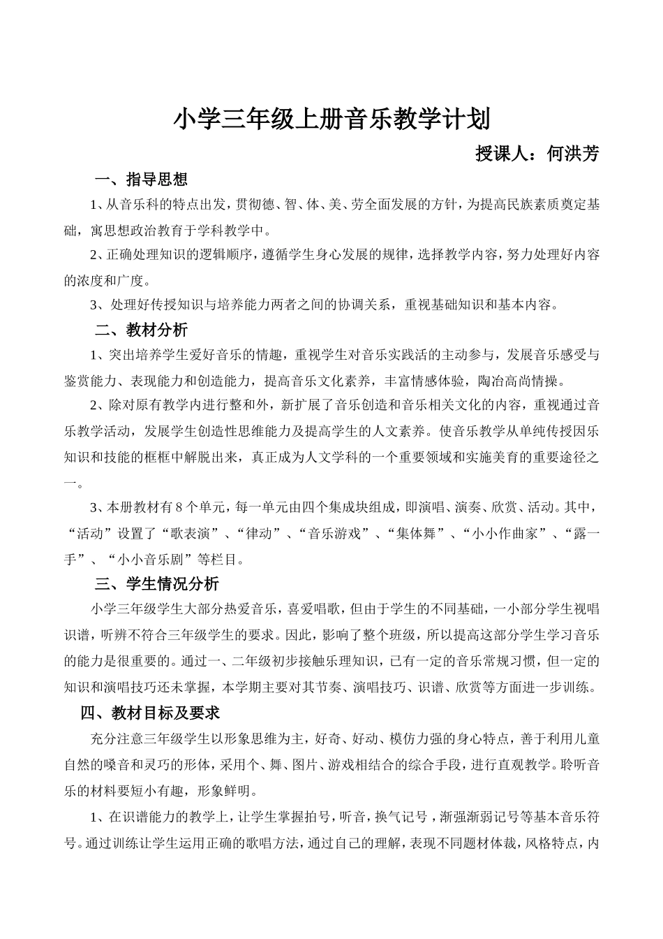 人教版小学三年级音乐上册教学计划_第1页