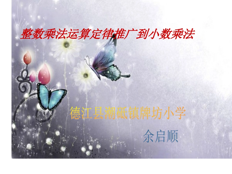 整数乘法运算定律推广到小数乘法_第1页