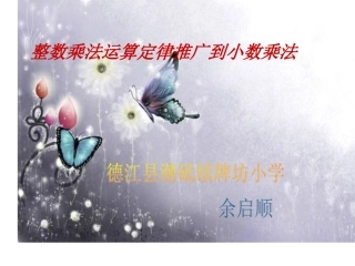 整数乘法运算定律推广到小数乘法