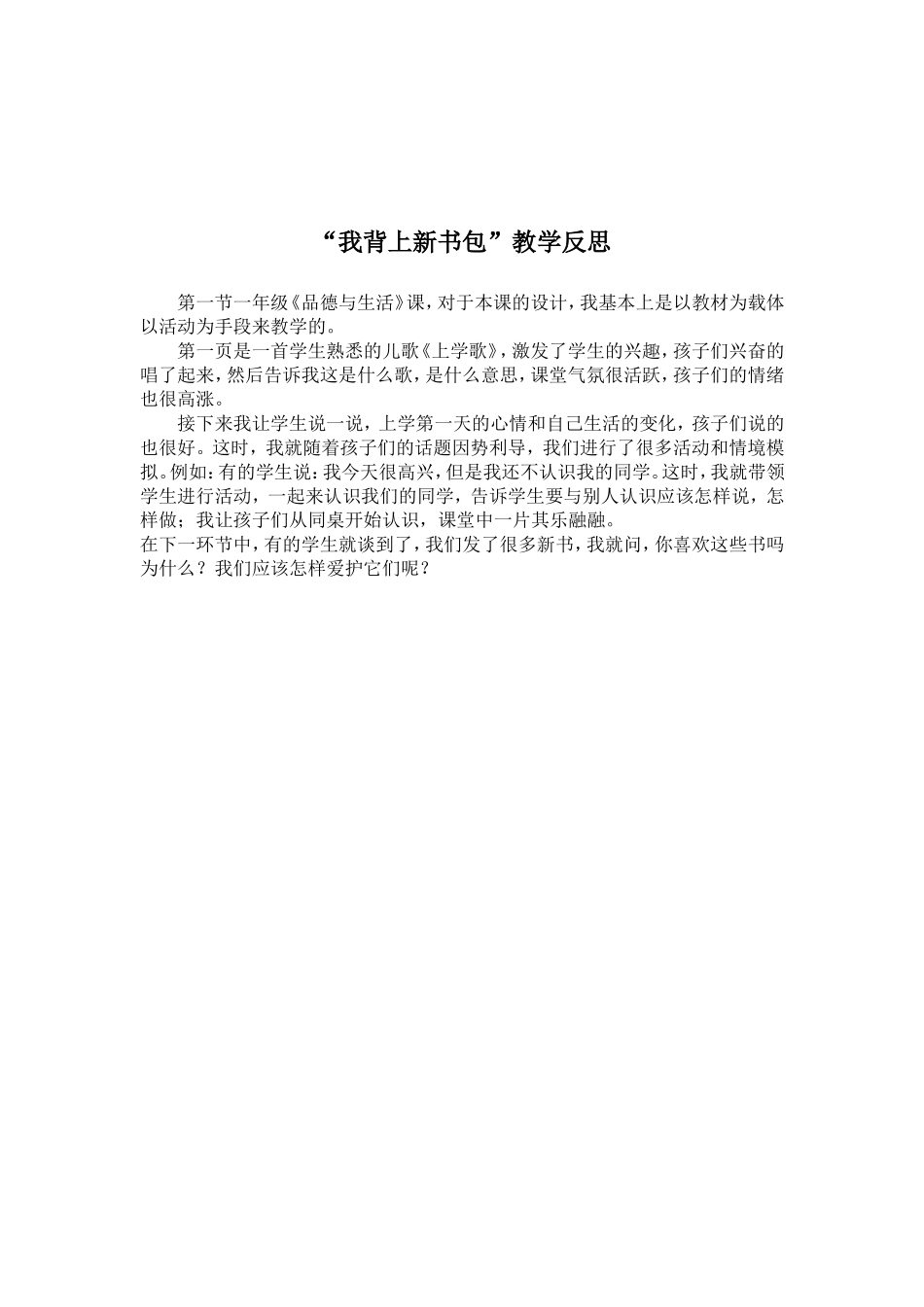 一年级上册品德教学反思_第1页