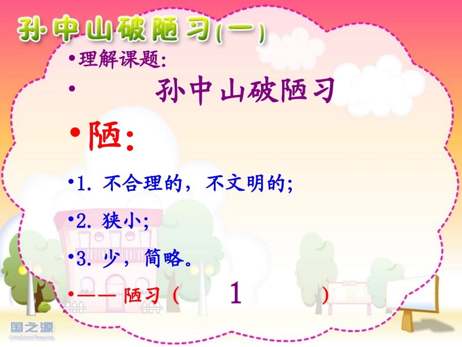 孙中山破陋习》_第3页