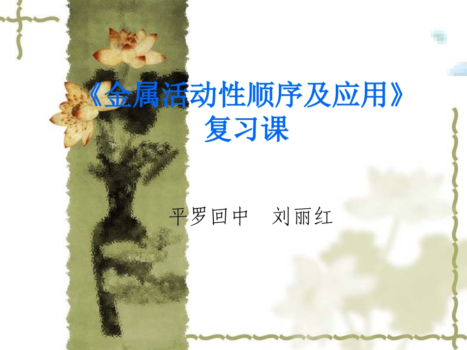 金属活动性顺序(课件）_第1页