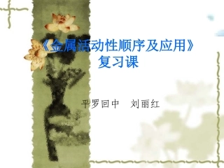 金属活动性顺序(课件）