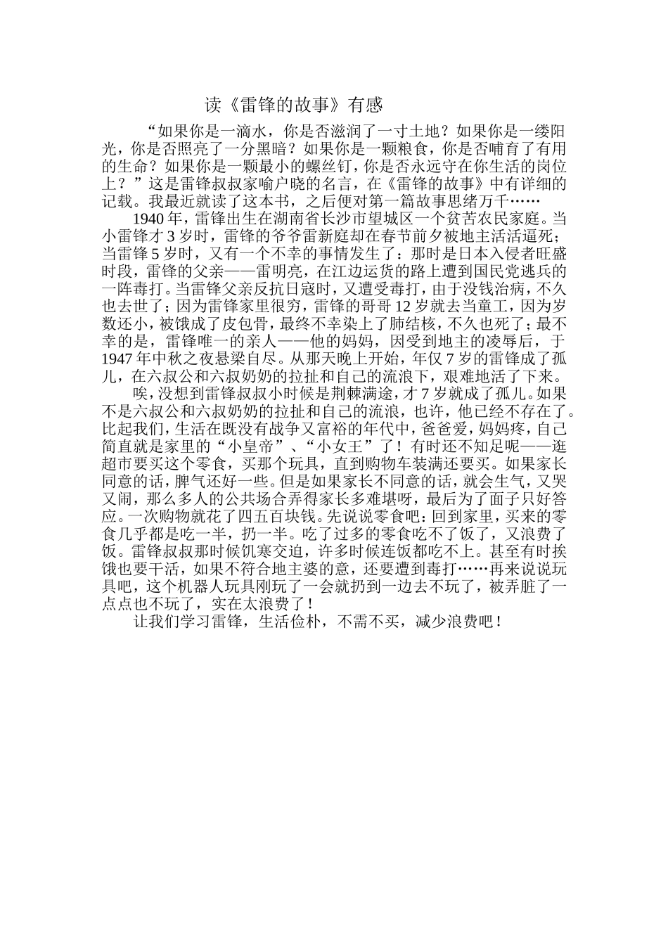 读《雷锋的故事》有感_第1页