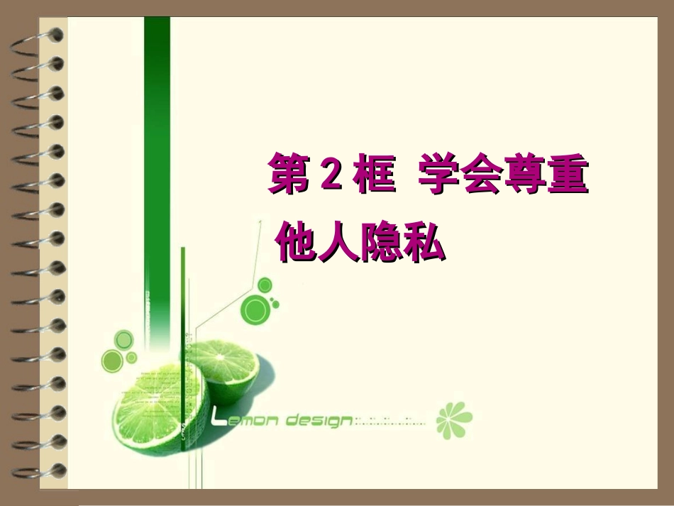 学会尊重他人隐私_第3页