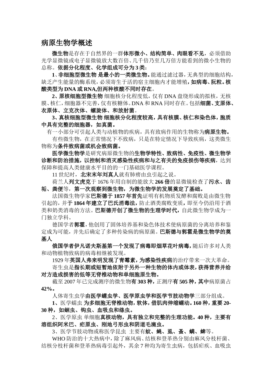 病原生物学概述_第1页