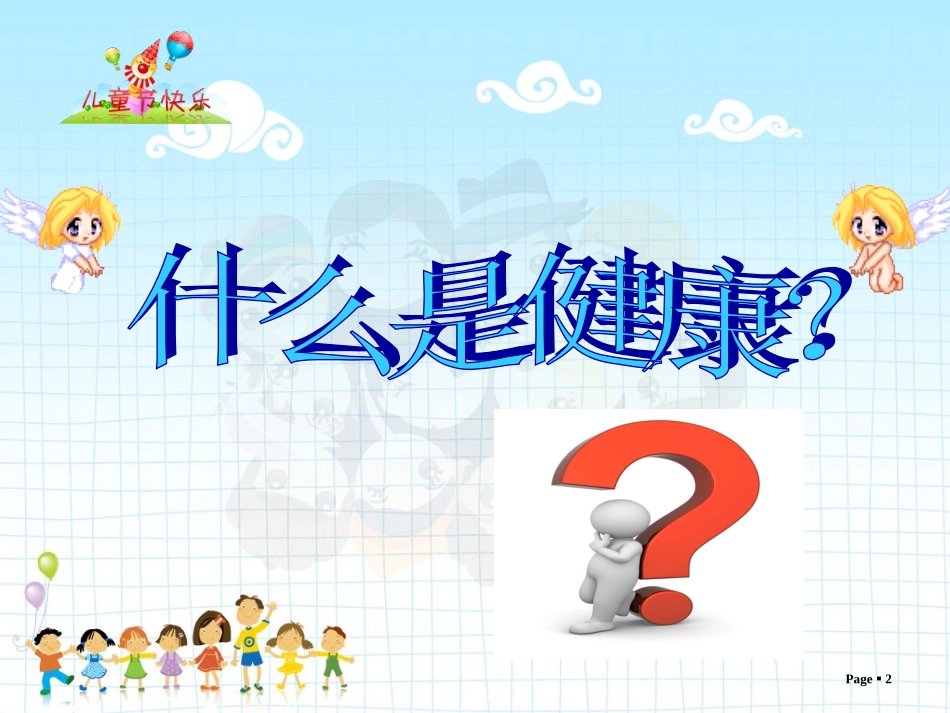 小学生心理健康讲座_第2页