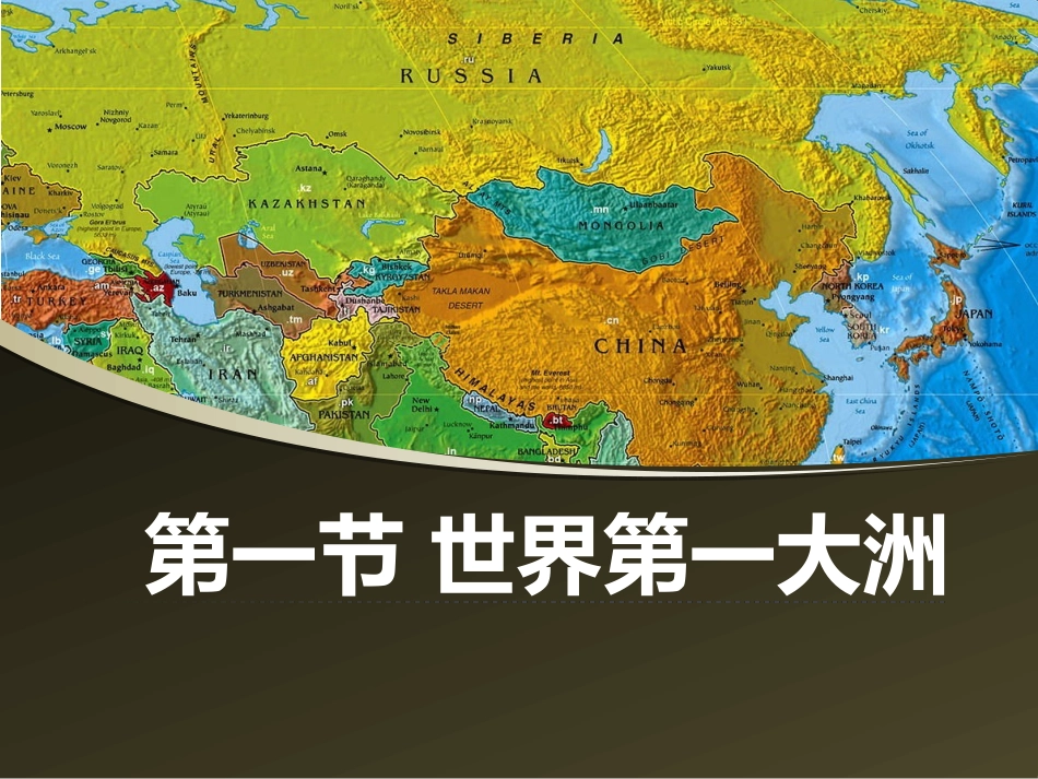 第一节：世界第一大洲_第1页