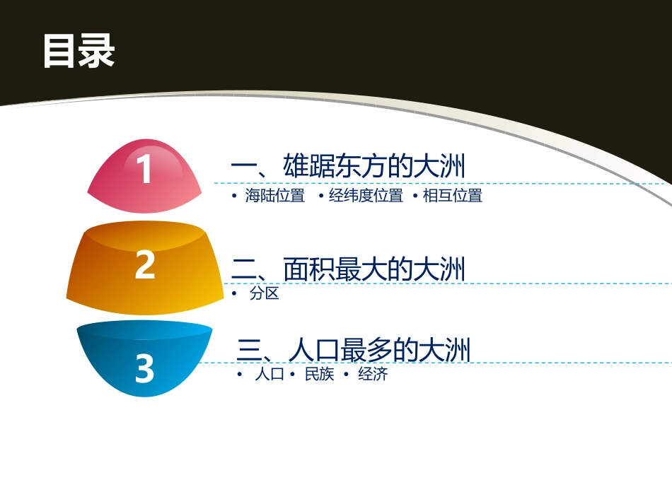 第一节：世界第一大洲_第2页