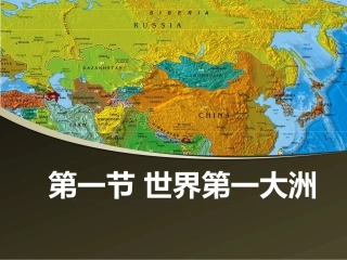 第一节：世界第一大洲