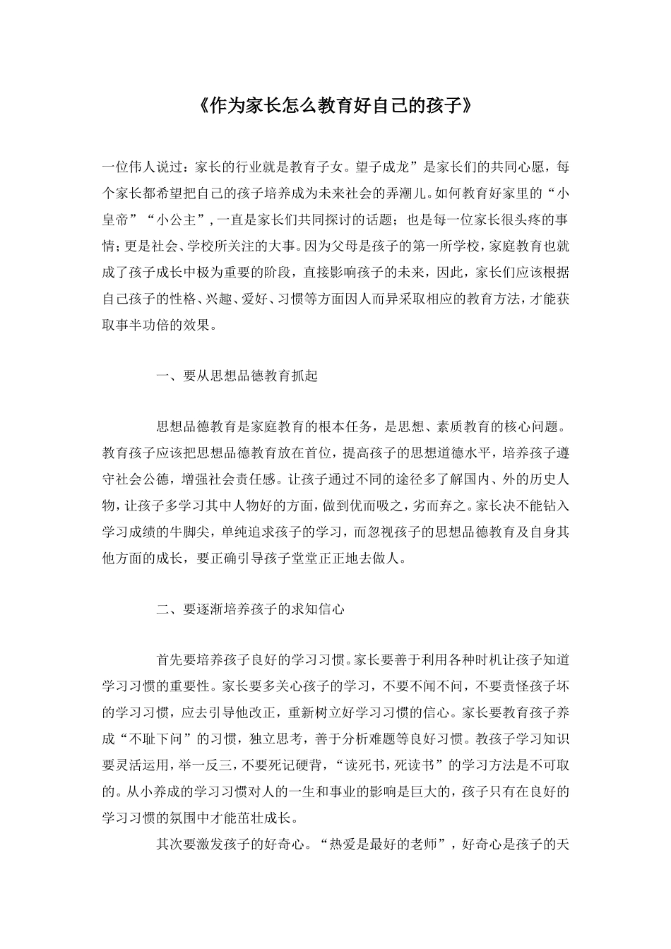 作为家长怎么教育好自己的孩子_第1页