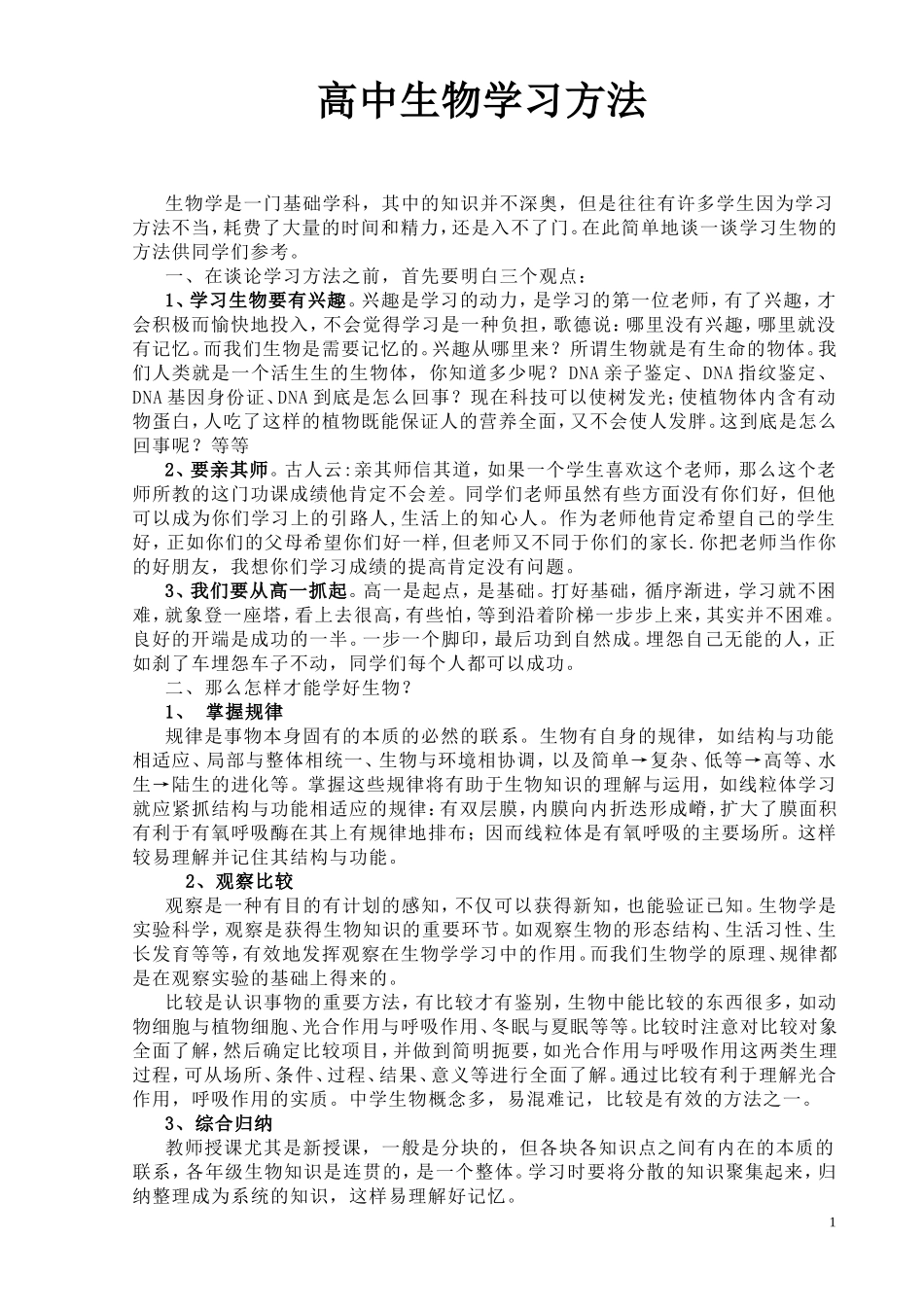 高中生物高效学习方法_第1页