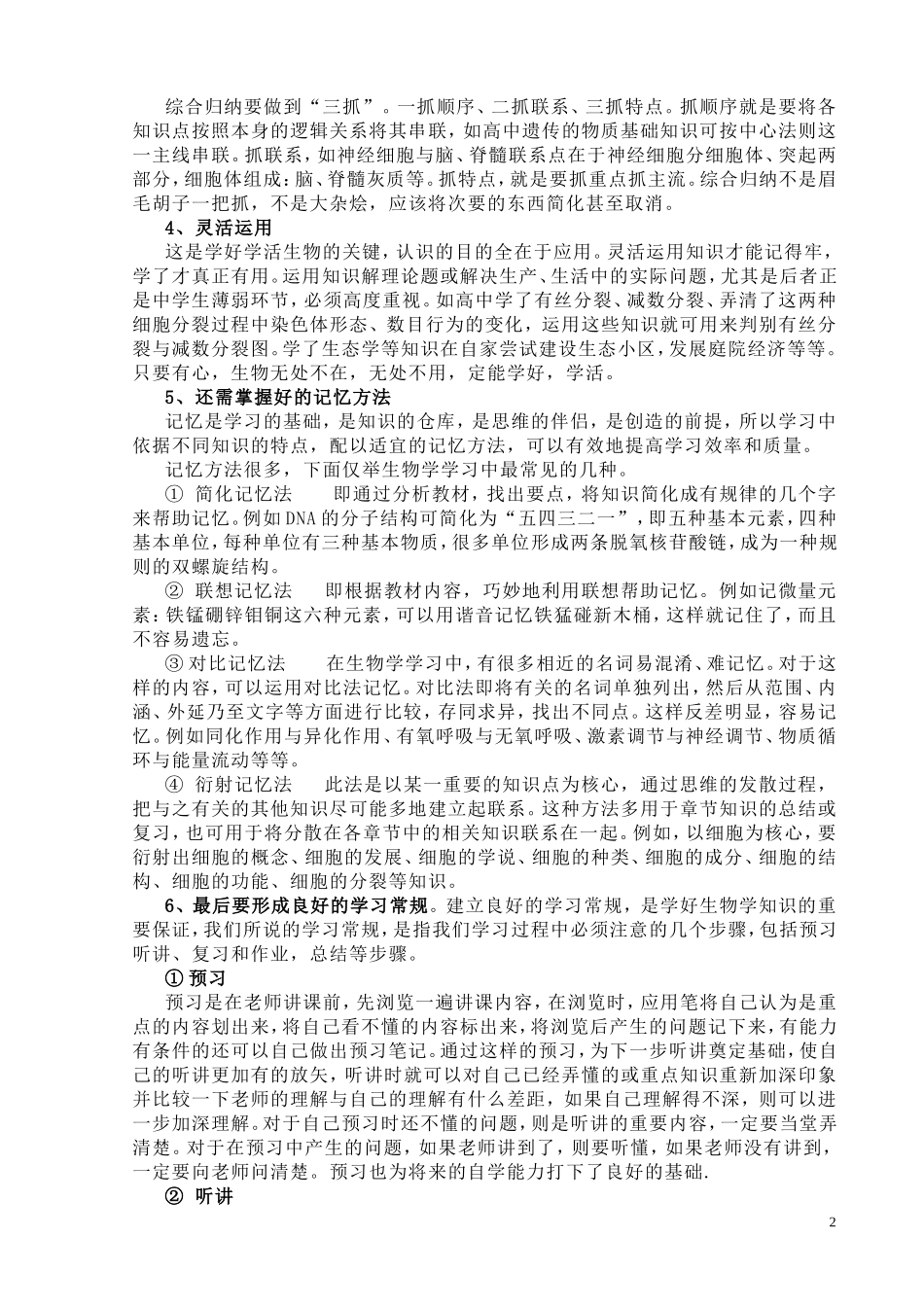 高中生物高效学习方法_第2页
