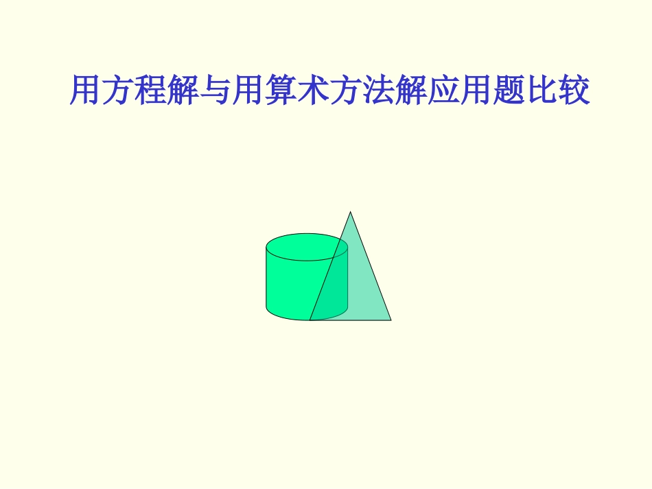 算术和方程解答应用题的区别_第1页