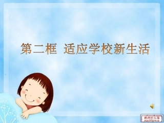 第一课第二框适应学校新生活