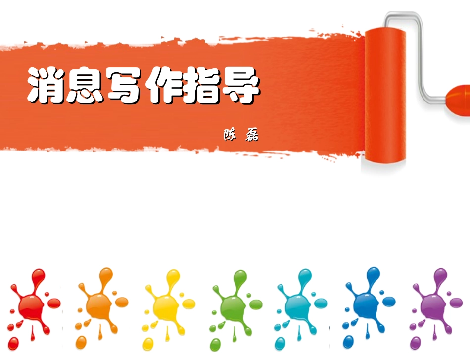 消息写作指导_第1页