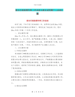 前台行政助理年终工作总结与前台试用期个人总结汇编
