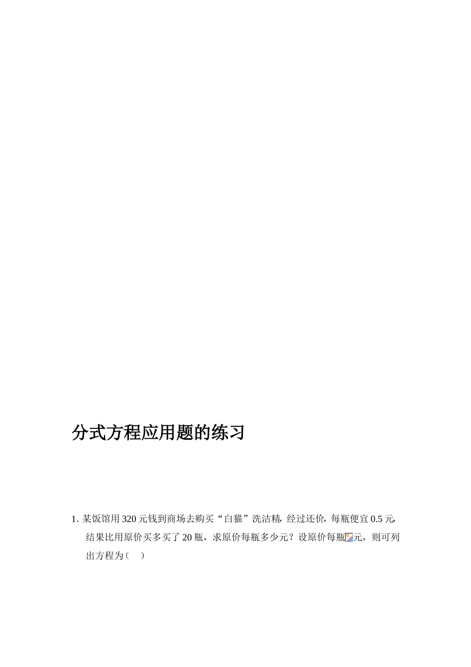 分式方程应用题的演习[最新]_第1页