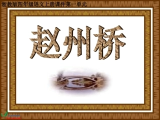 浙教版小学语文四年级上册《赵州桥》课件