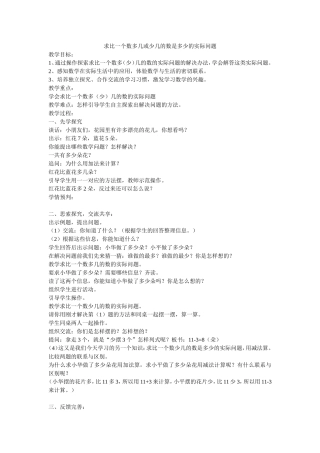 求比一个数多几或少几的数是多少的实际问题