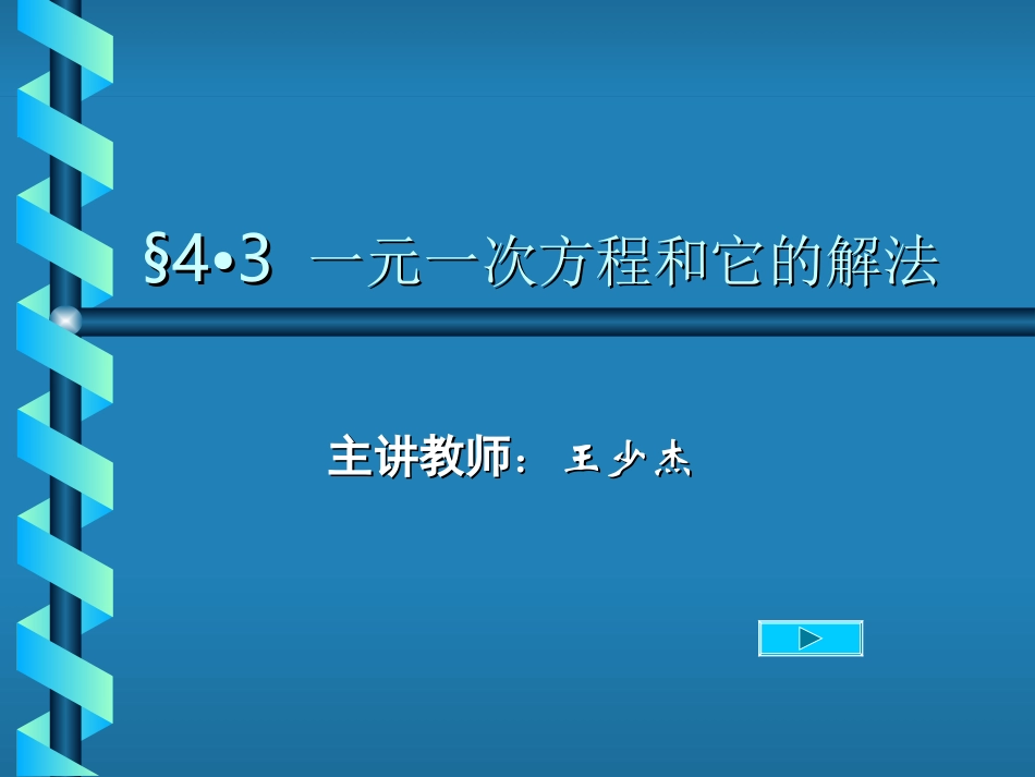 一元一次方程和它的解法_第1页