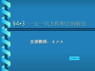 一元一次方程和它的解法